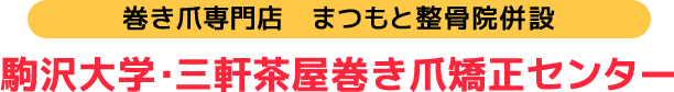 まつもと整骨院 巻き爪サイト