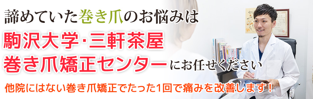 他院にはない巻き爪矯正でたった1回で痛みを改善します!