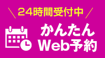 Web予約