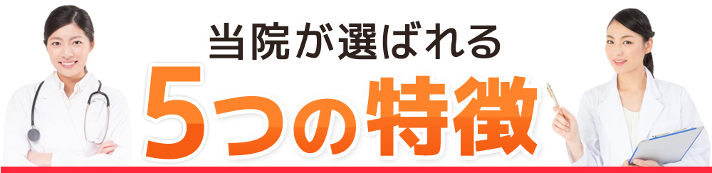 当院が選ばれる5つの特徴