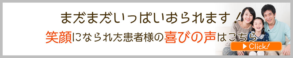 患者様の声はこちら